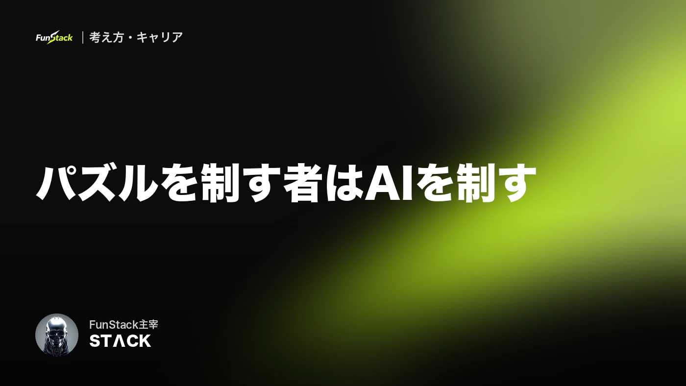 パズルを制す者はAIを制す｜AIを仕事にする考え方