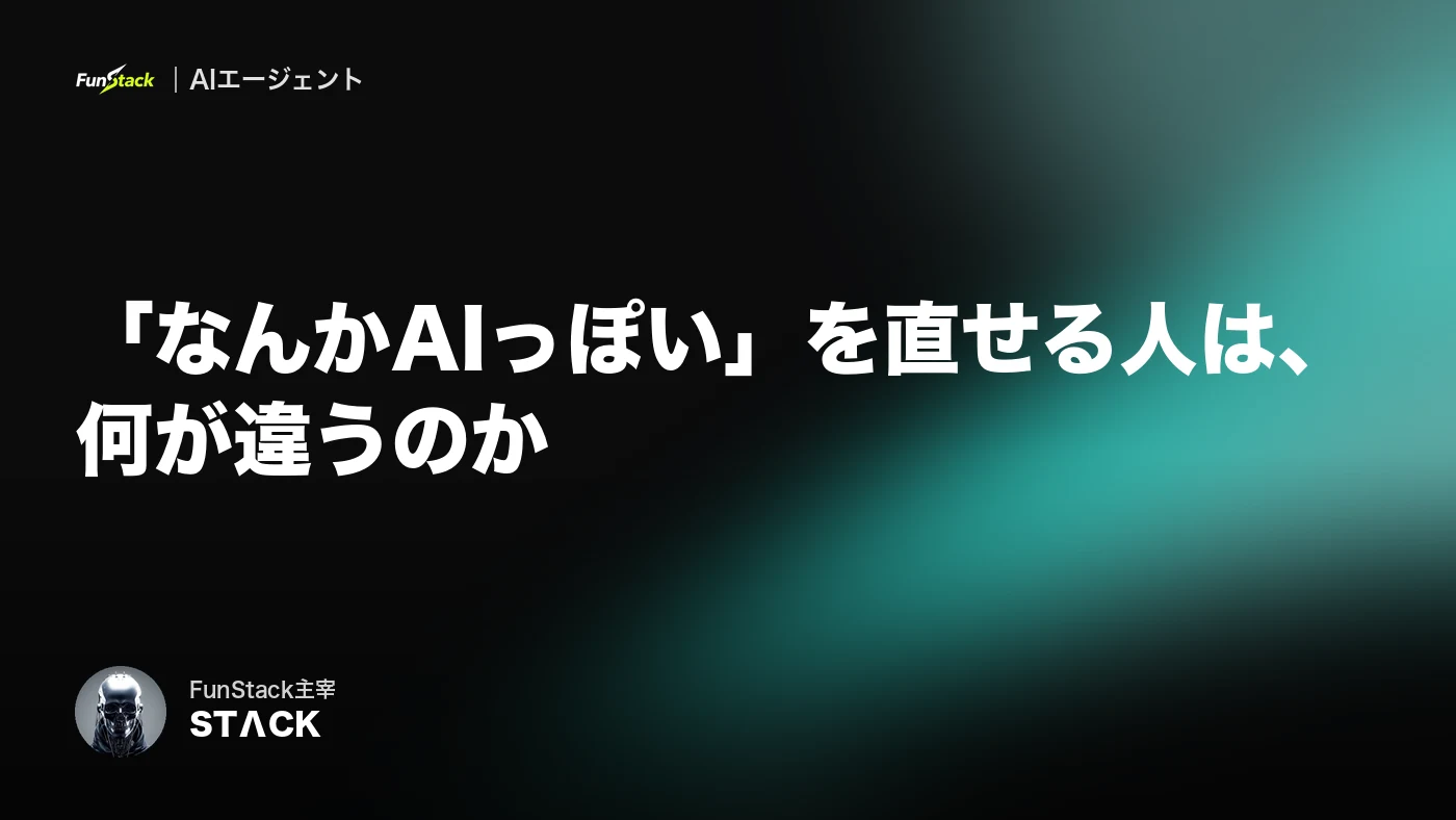 「なんかAIっぽい」を直せる人は、何が違うのか