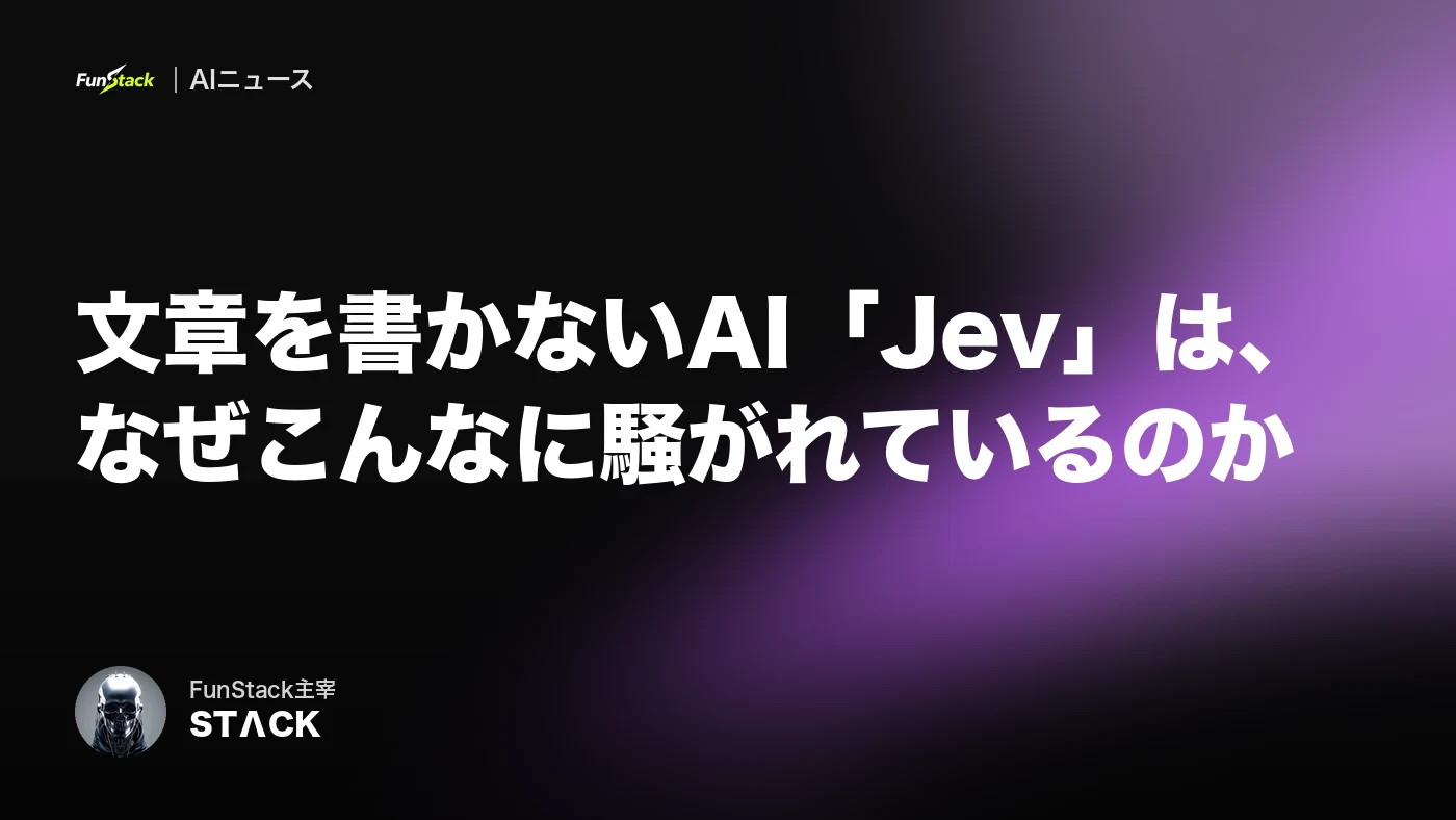 文章を書かないAI「Jev」は、なぜこんなに騒がれているのか