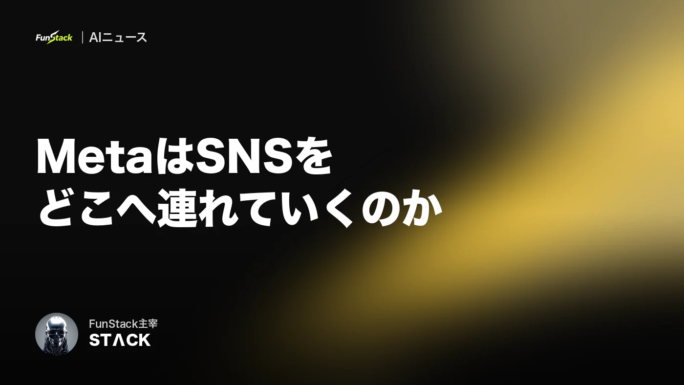 MetaはSNSをどこへ連れていくのか｜広告AI「GEM」から、個人の居場所を考える