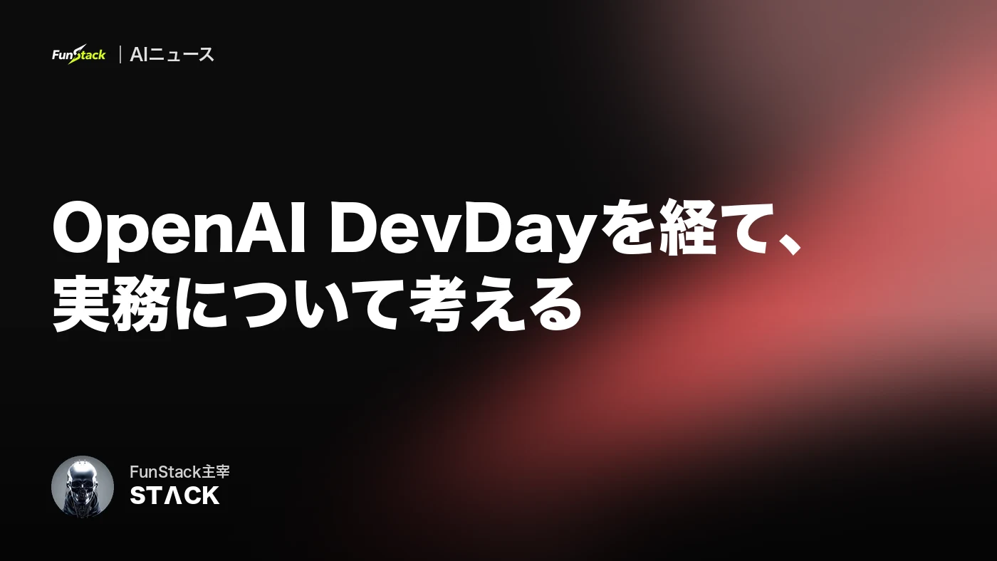 OpenAI DevDayを経て、実務について考える