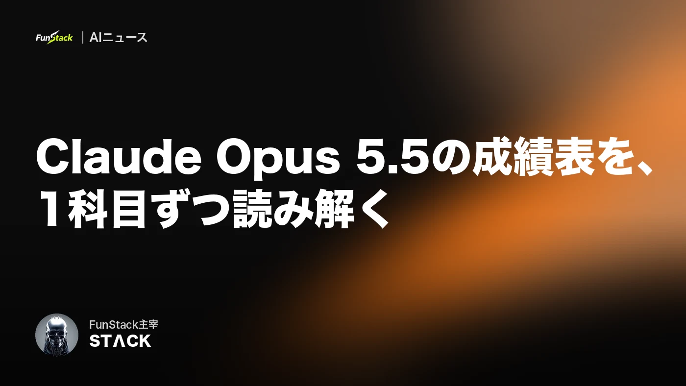 Claude Opus 5.5の成績表を、1科目ずつ読み解く