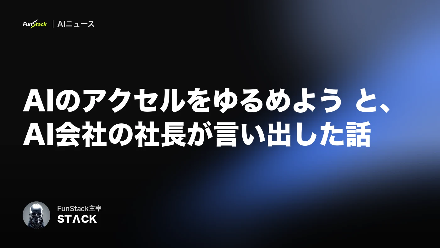 AIのアクセルをゆるめよう と、AI会社の社長が言い出した話