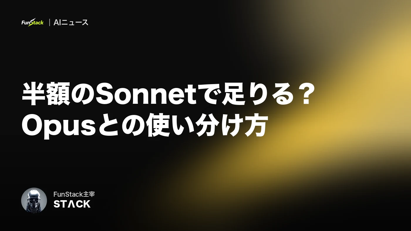Claude SonnetとOpusの違いと使い分け｜半額のSonnet 5.5で足りる？【2026年9月】