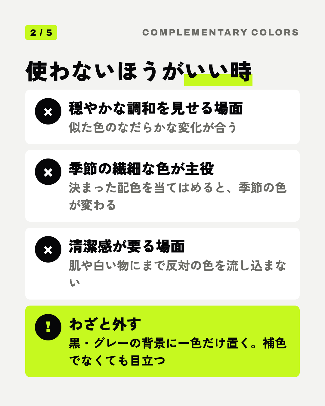 使わないほうがいい時: 穏やかな調和を見せる場面、季節の繊細な色が主役、清潔感が要る場面、わざと外す