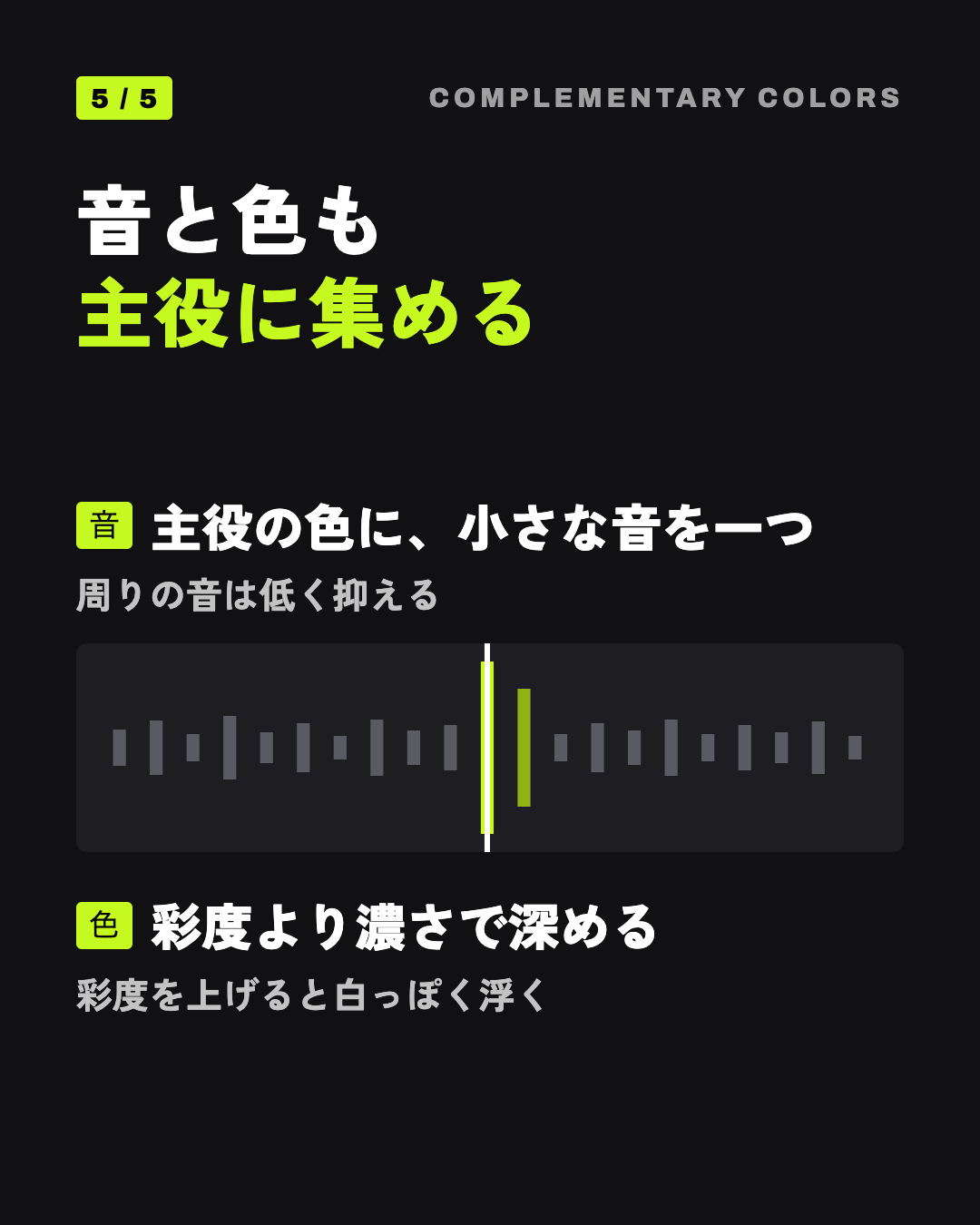 音と色も主役に集める: 主役の色に、小さな音を一つ、彩度より濃さで深める