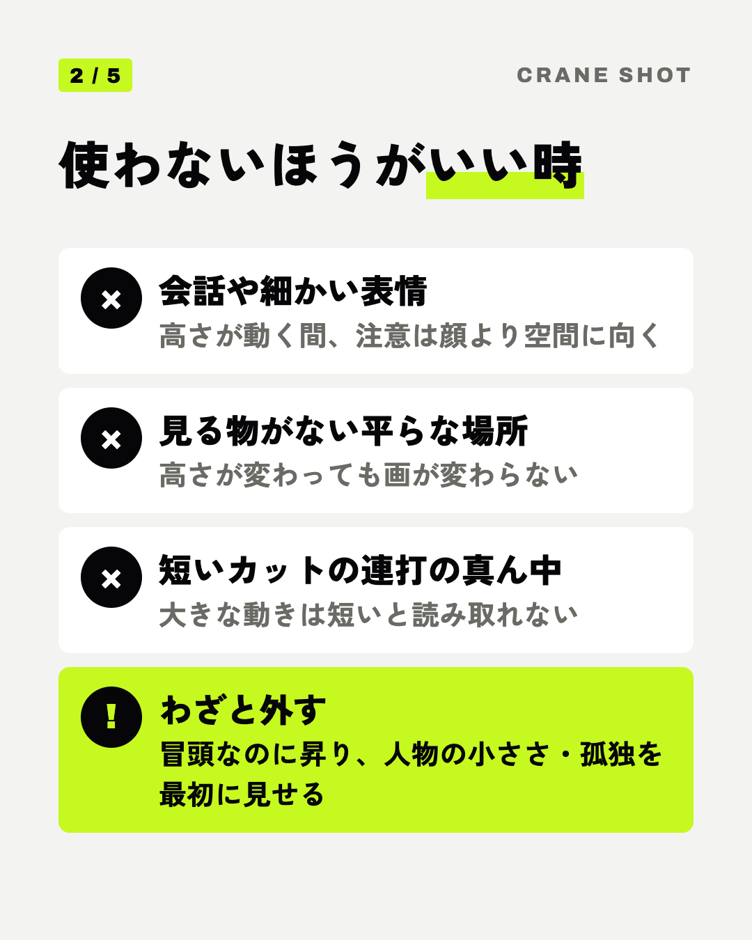 使わないほうがいい時: 会話や細かい表情、見る物がない平らな場所、短いカットの連打の真ん中、わざと外す
