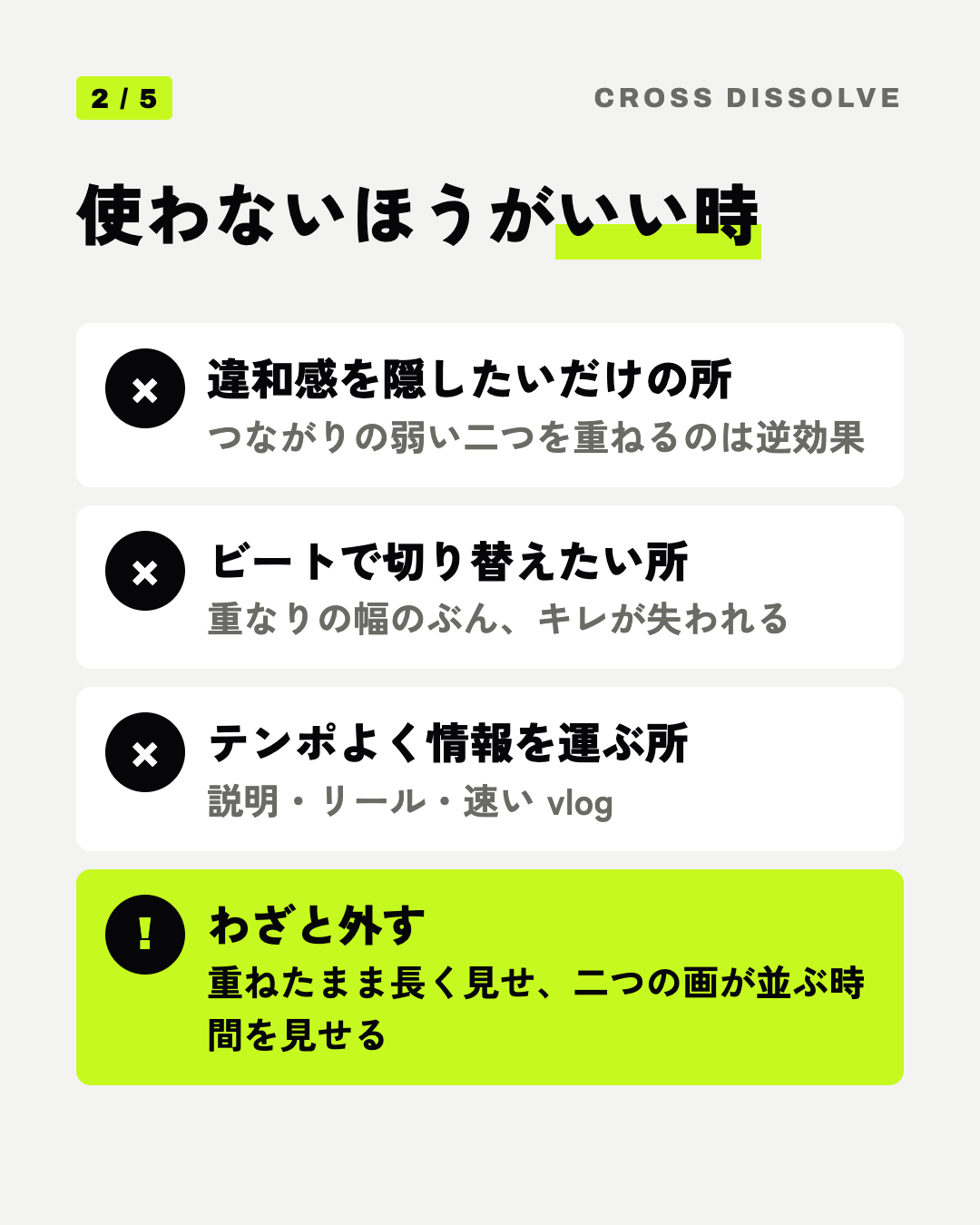 使わないほうがいい時: 違和感を隠したいだけの所、ビートで切り替えたい所、テンポよく情報を運ぶ所、わざと外す