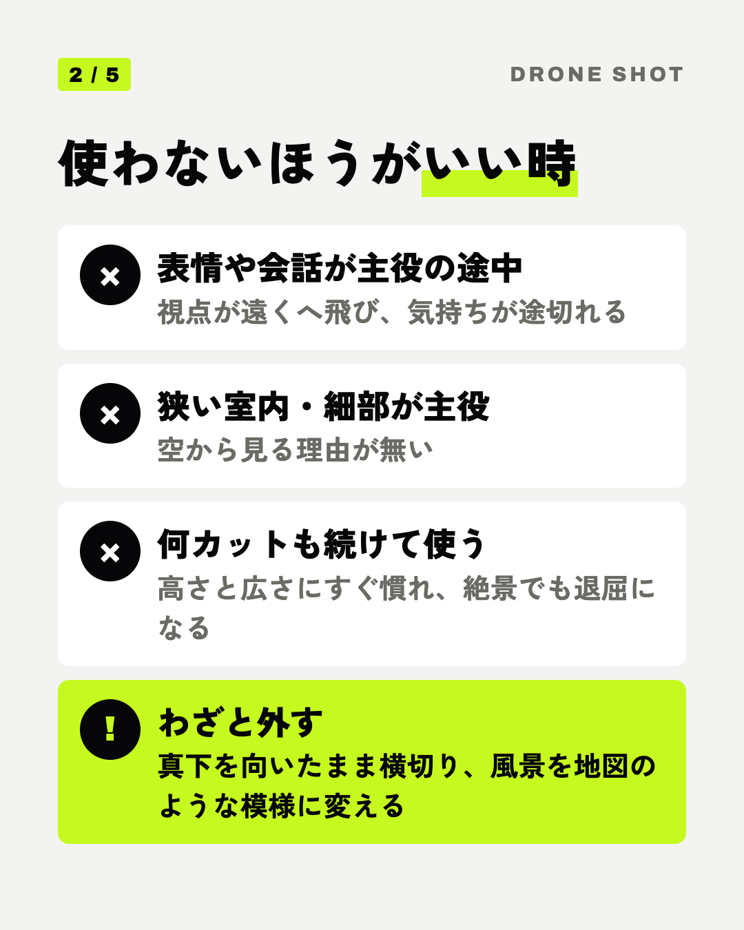 使わないほうがいい時: 表情や会話が主役の途中、狭い室内・細部が主役、何カットも続けて使う、わざと外す