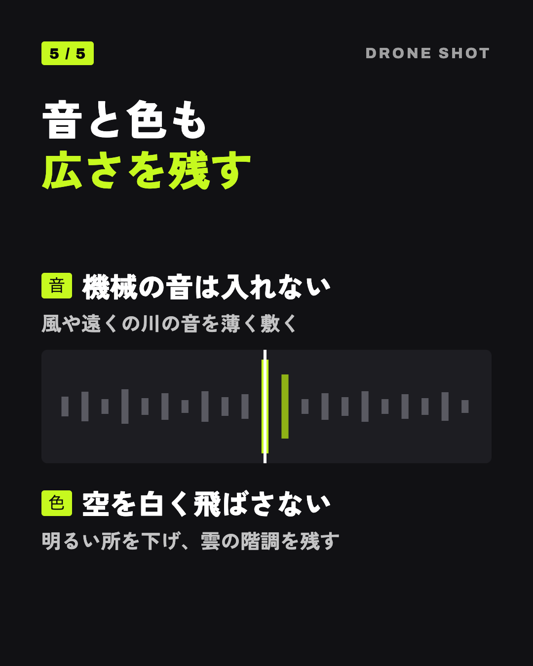 音と色も広さを残す: 機械の音は入れない、空を白く飛ばさない