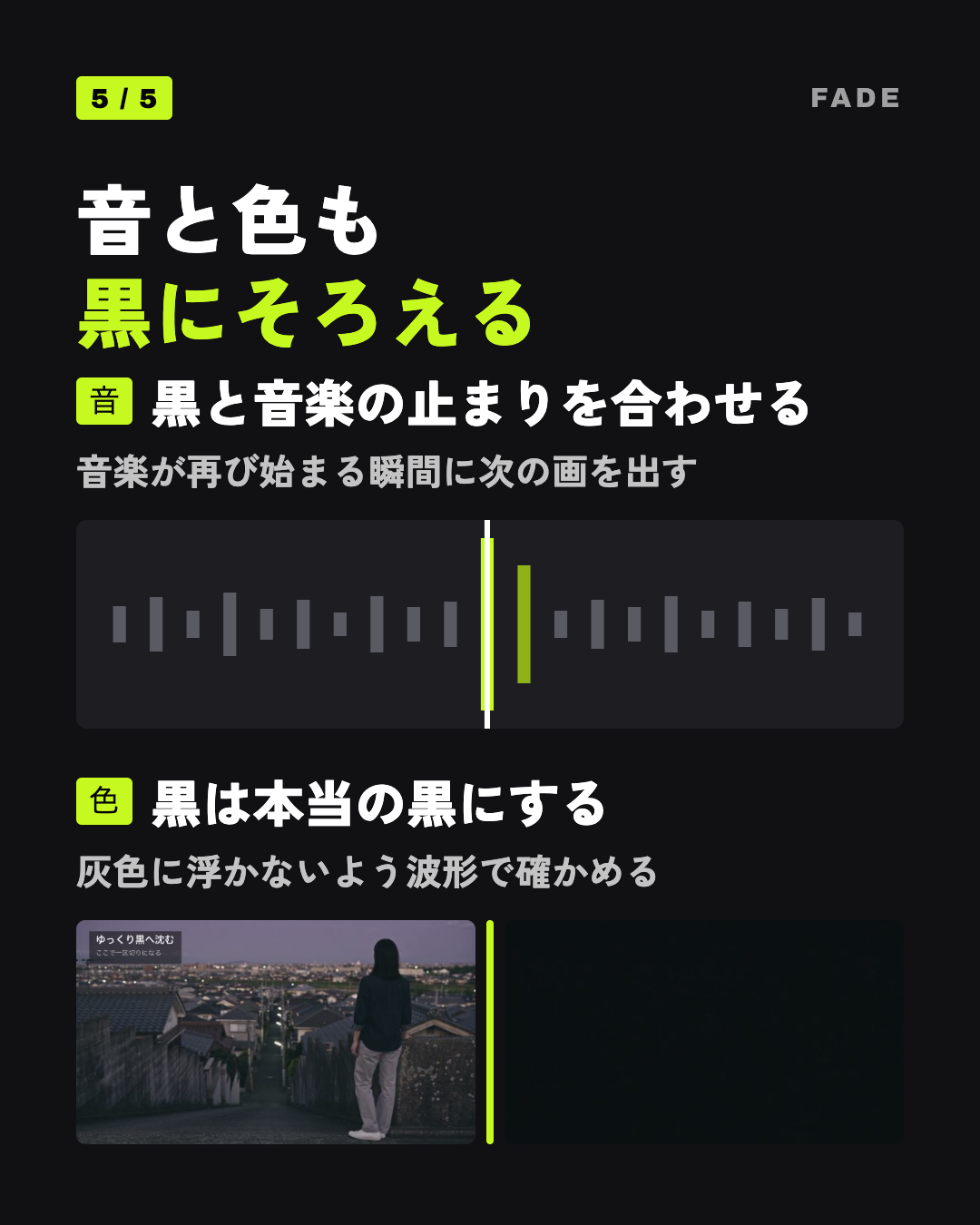 音と色も黒にそろえる: 黒と音楽の止まりを合わせる、黒は本当の黒にする