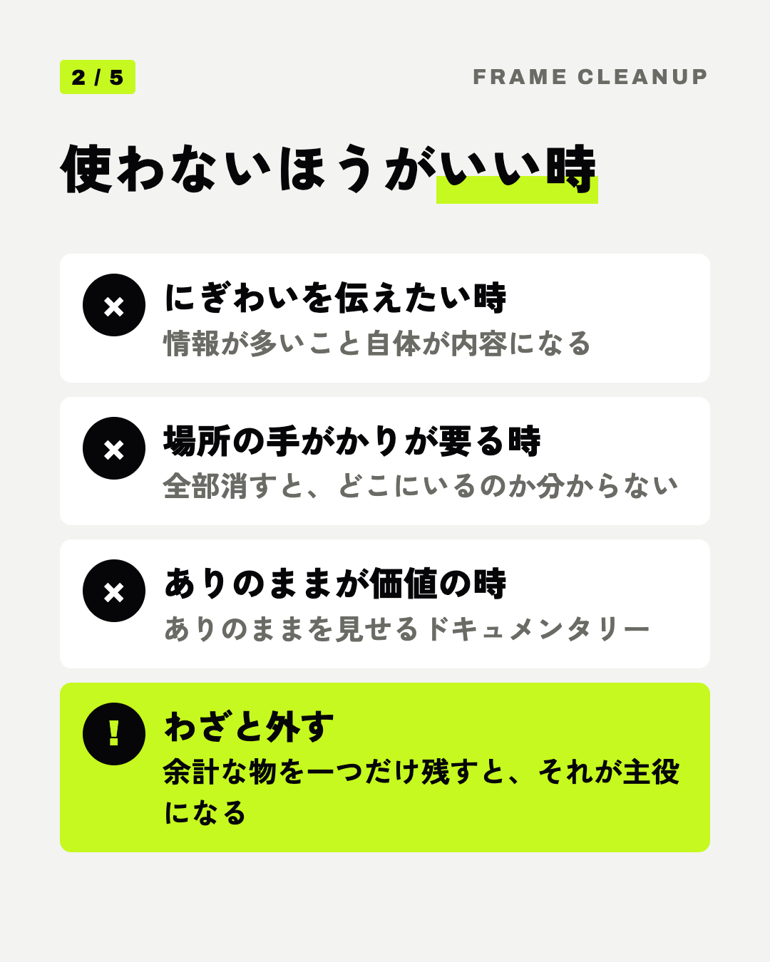 使わないほうがいい時: にぎわいを伝えたい時、場所の手がかりが要る時、ありのままが価値の時、わざと外す