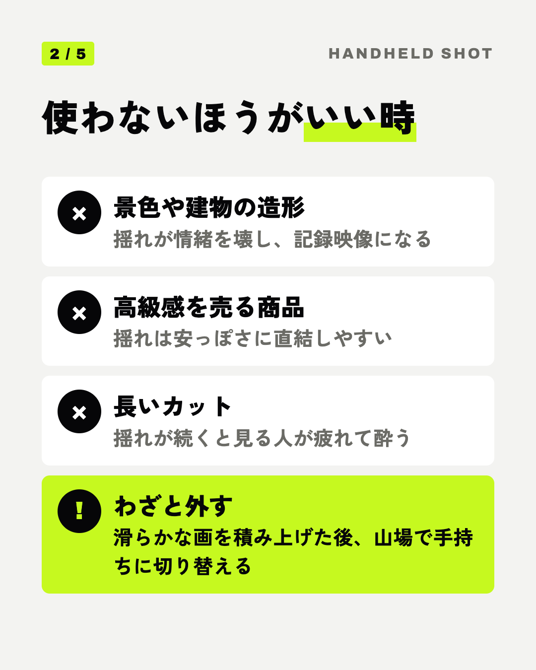 使わないほうがいい時: 景色や建物の造形、高級感を売る商品、長いカット、わざと外す