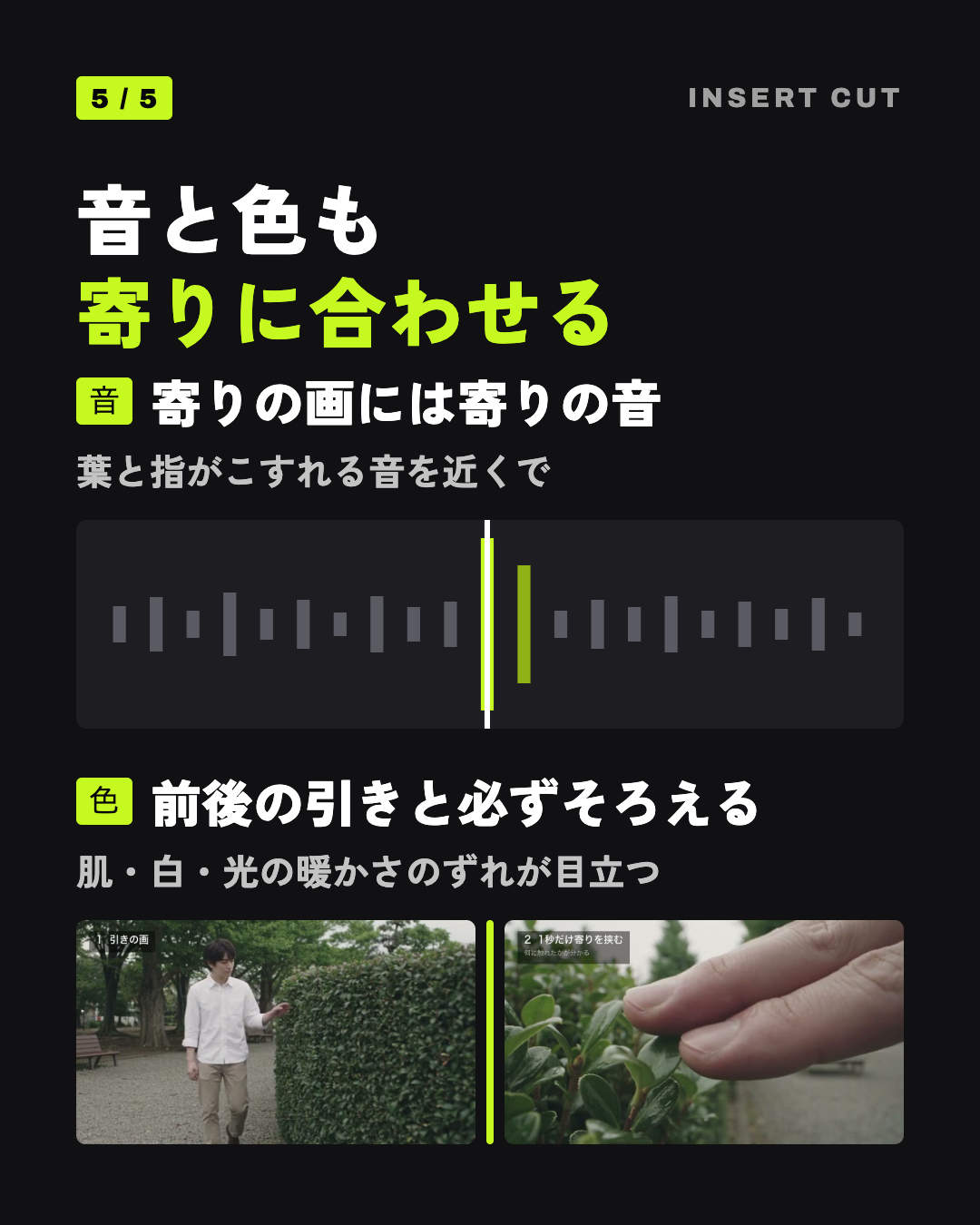 音と色も寄りに合わせる: 寄りの画には寄りの音、前後の引きと必ずそろえる