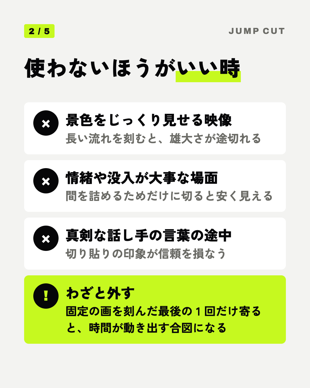 使わないほうがいい時: 景色をじっくり見せる映像、情緒や没入が大事な場面、真剣な話し手の言葉の途中、わざと外す