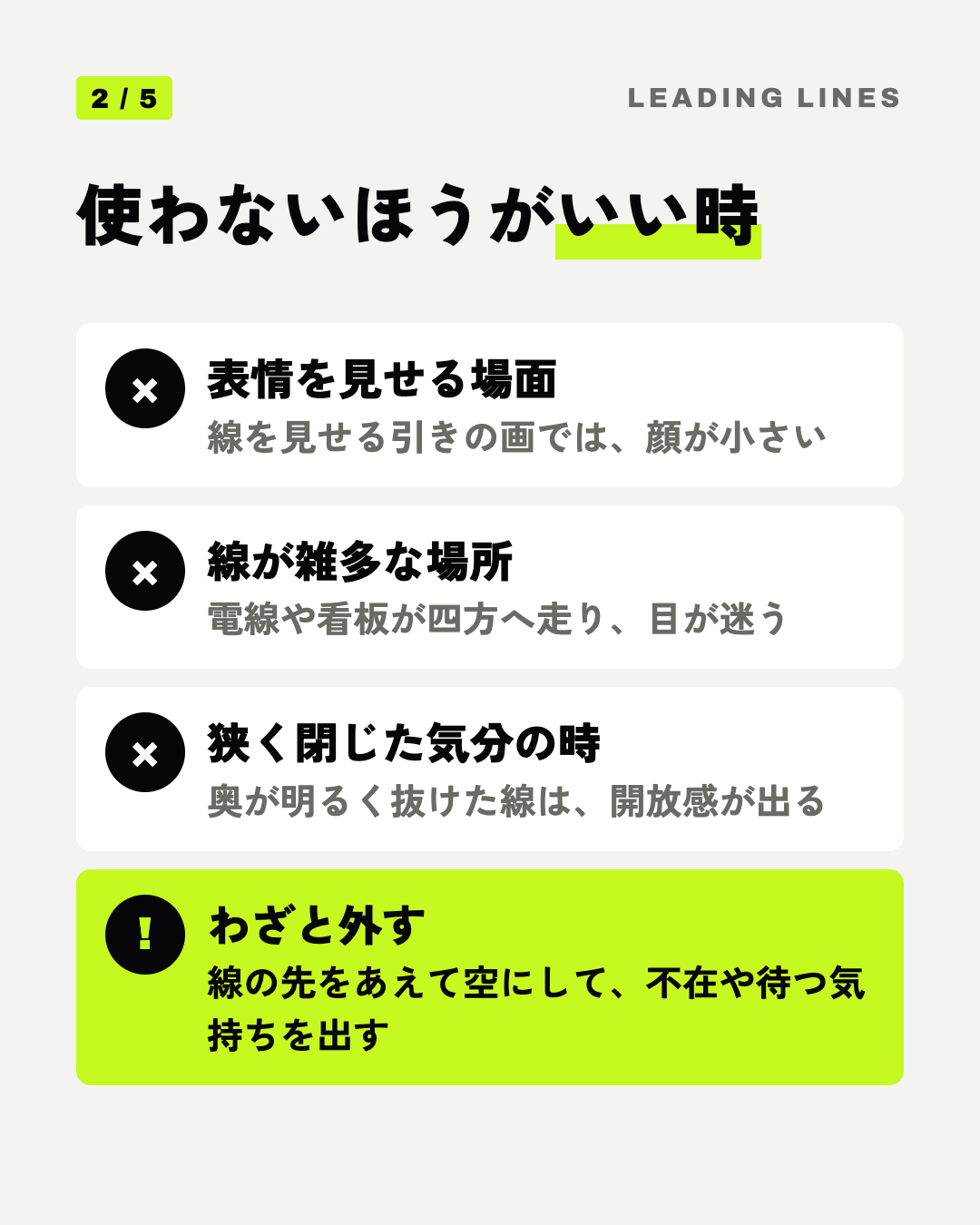 使わないほうがいい時: 表情を見せる場面、線が雑多な場所、狭く閉じた気分の時、わざと外す