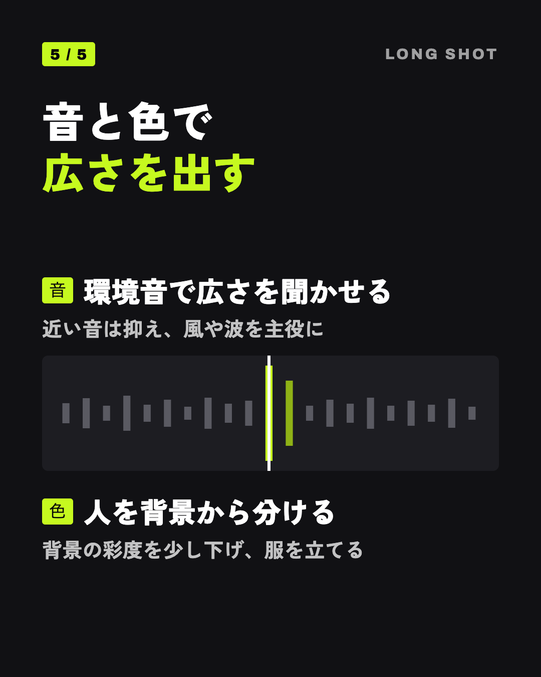 音と色で広さを出す: 環境音で広さを聞かせる、人を背景から分ける