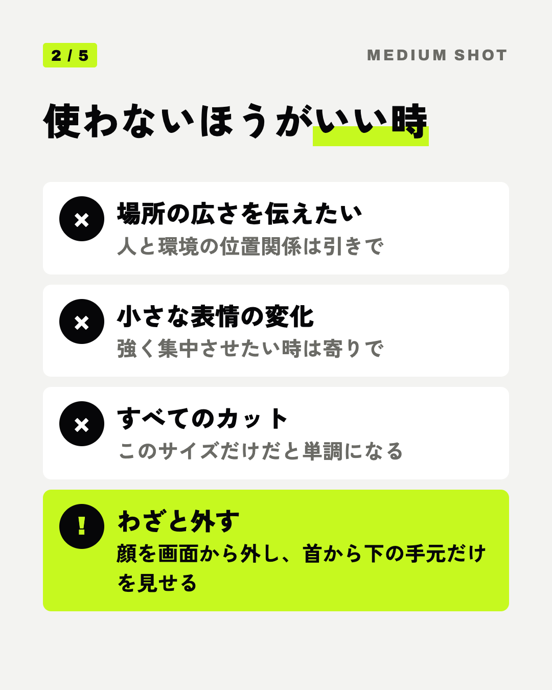 使わないほうがいい時: 場所の広さを伝えたい、小さな表情の変化、すべてのカット、わざと外す