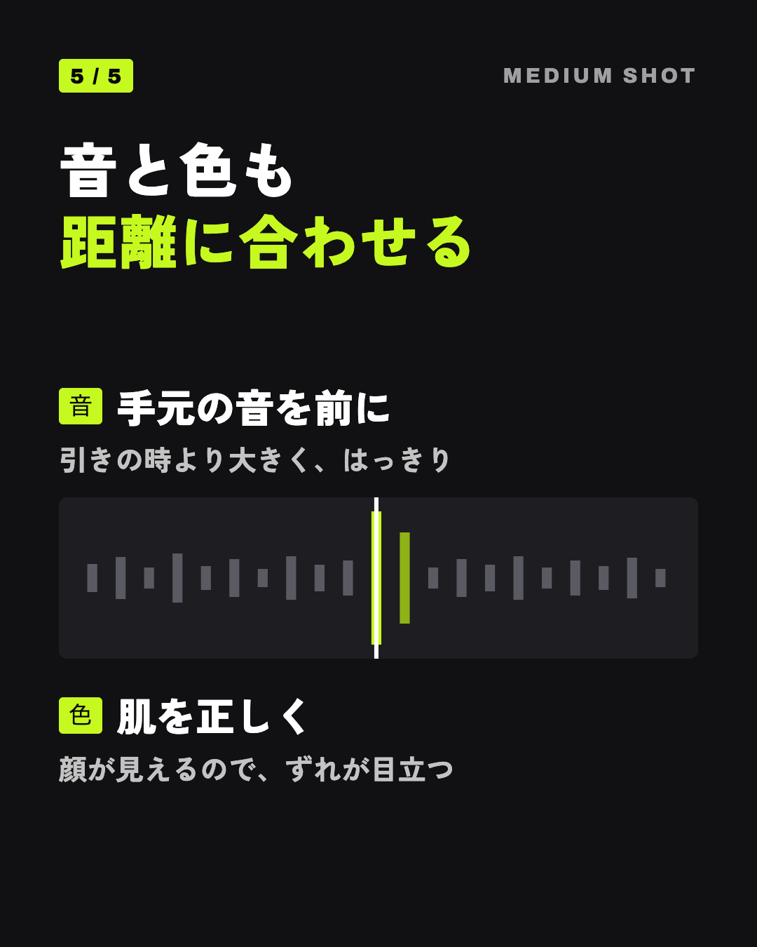 音と色も距離に合わせる: 手元の音を前に、肌を正しく