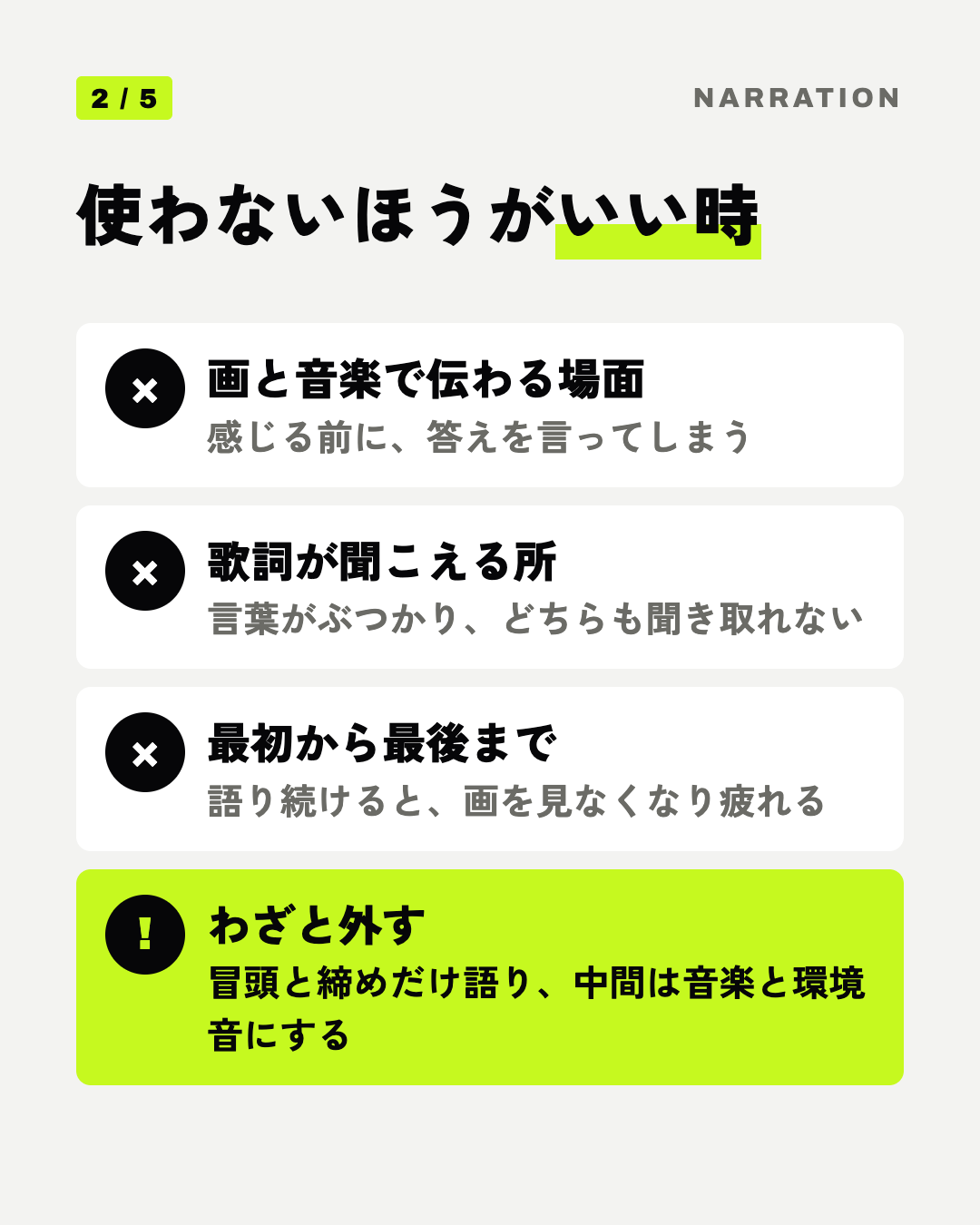 使わないほうがいい時: 画と音楽で伝わる場面、歌詞が聞こえる所、最初から最後まで、わざと外す