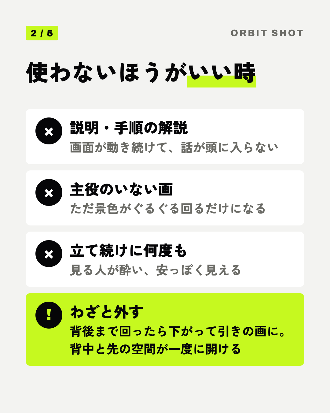 使わないほうがいい時: 説明・手順の解説、主役のいない画、立て続けに何度も、わざと外す