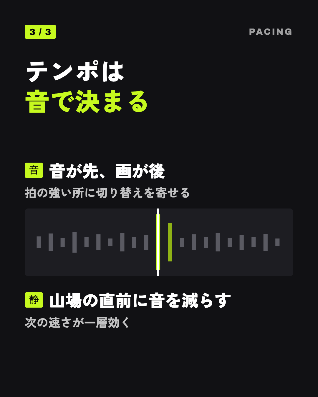 テンポは音で決まる: 音が先、画が後、山場の直前に音を減らす