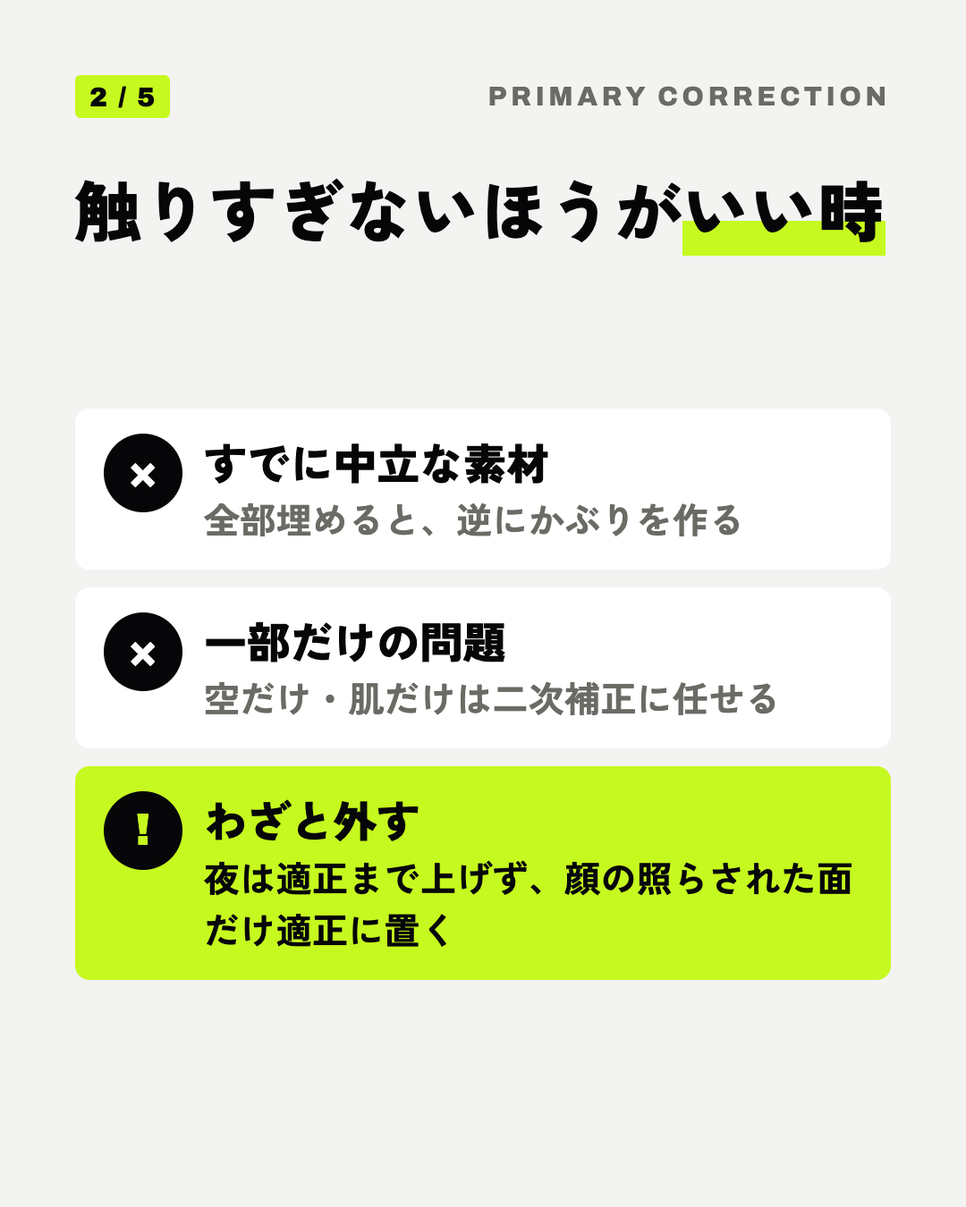 触りすぎないほうがいい時: すでに中立な素材、一部だけの問題、わざと外す