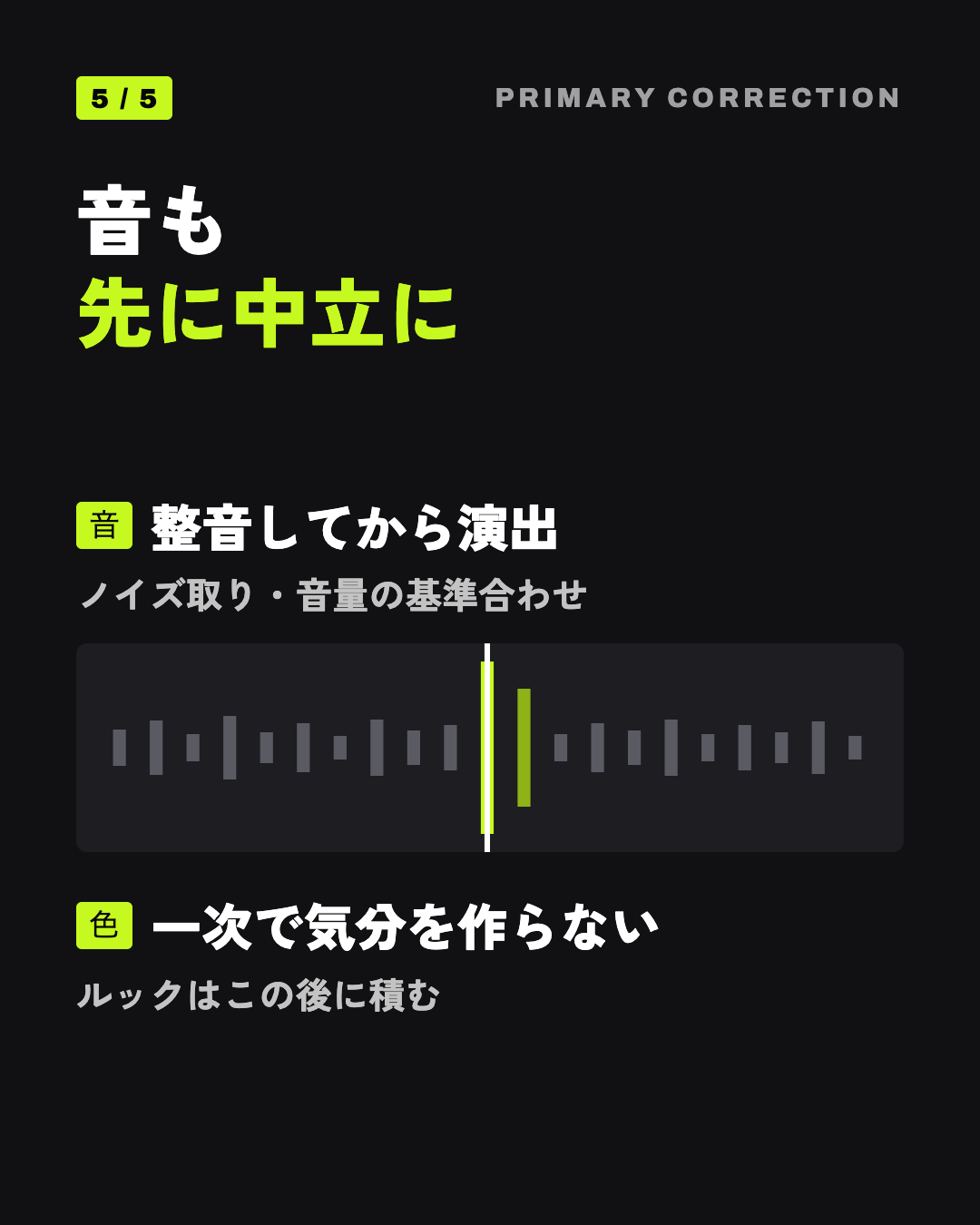 音も先に中立に: 整音してから演出、一次で気分を作らない