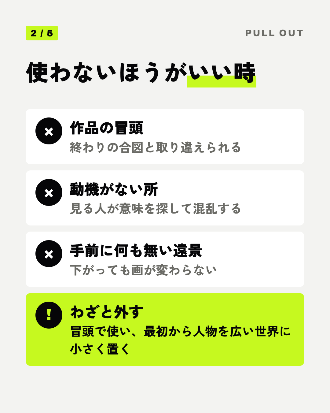 使わないほうがいい時: 作品の冒頭、動機がない所、手前に何も無い遠景、わざと外す