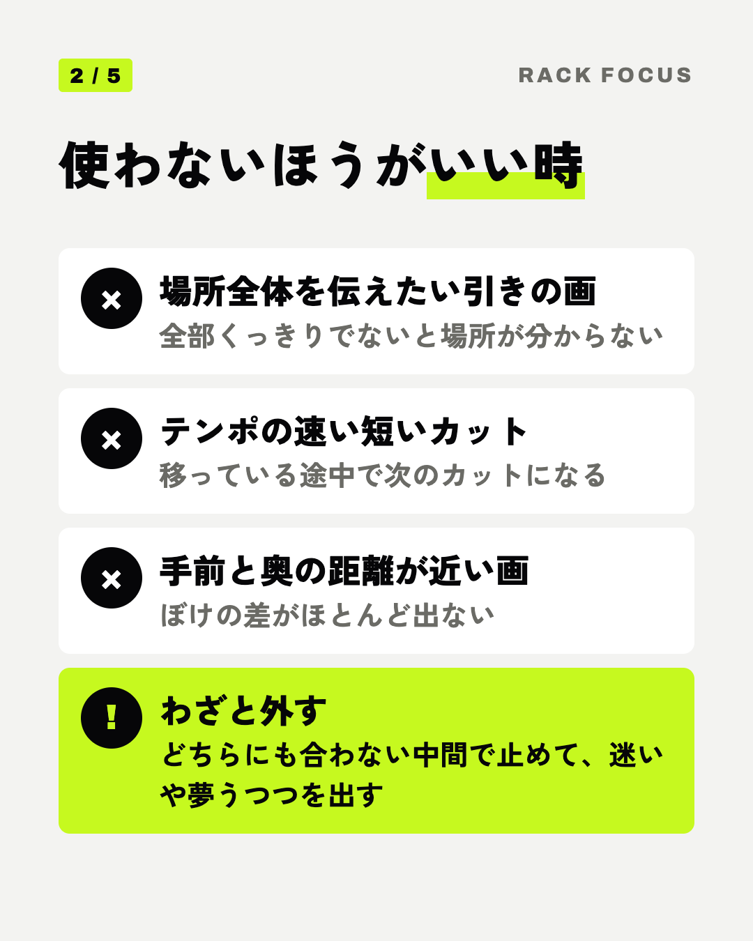 使わないほうがいい時: 場所全体を伝えたい引きの画、テンポの速い短いカット、手前と奥の距離が近い画、わざと外す