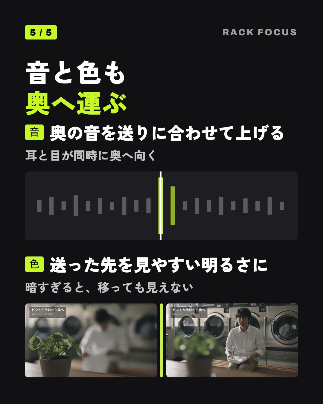 音と色も奥へ運ぶ: 奥の音を送りに合わせて上げる、送った先を見やすい明るさに