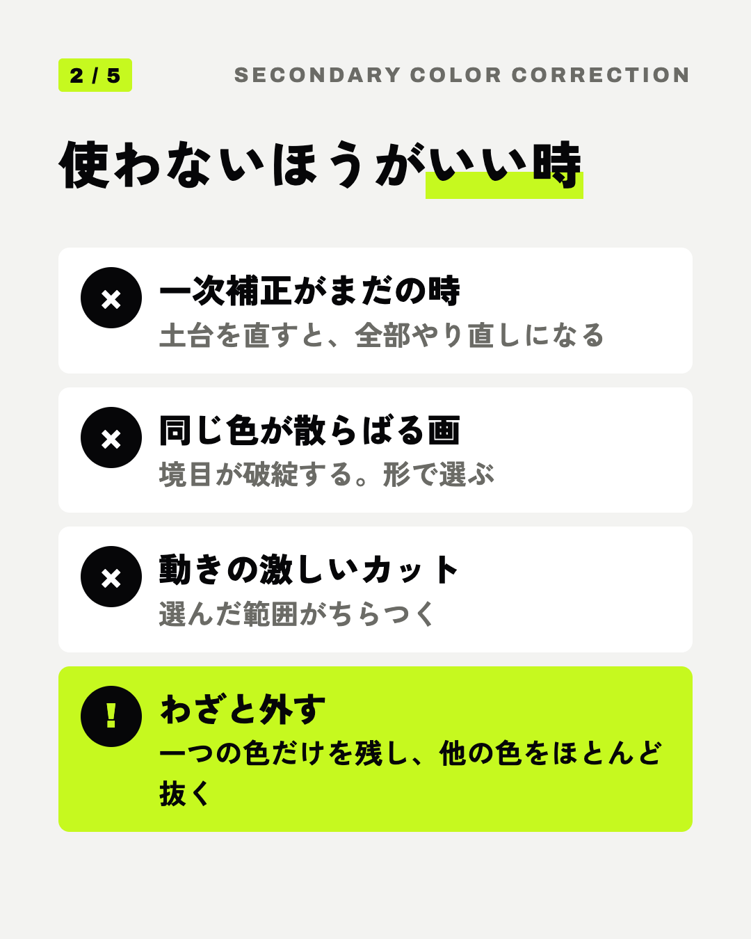 使わないほうがいい時: 一次補正がまだの時、同じ色が散らばる画、動きの激しいカット、わざと外す