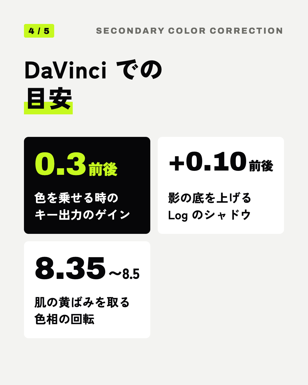 DaVinci での目安: 0.3前後 色を乗せる時のキー出力のゲイン、+0.10前後 影の底を上げるLog のシャドウ、8.35〜8.5 肌の黄ばみを取る色相の回転