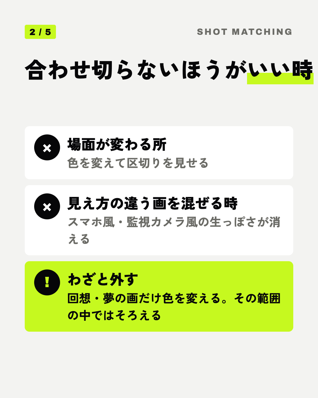 合わせ切らないほうがいい時: 場面が変わる所、見え方の違う画を混ぜる時、わざと外す