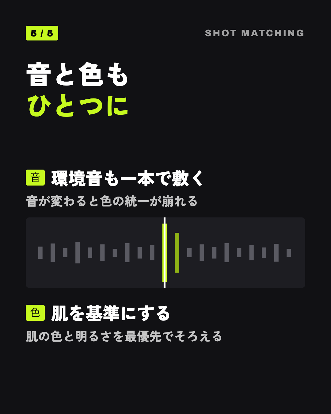 音と色もひとつに: 環境音も一本で敷く、肌を基準にする