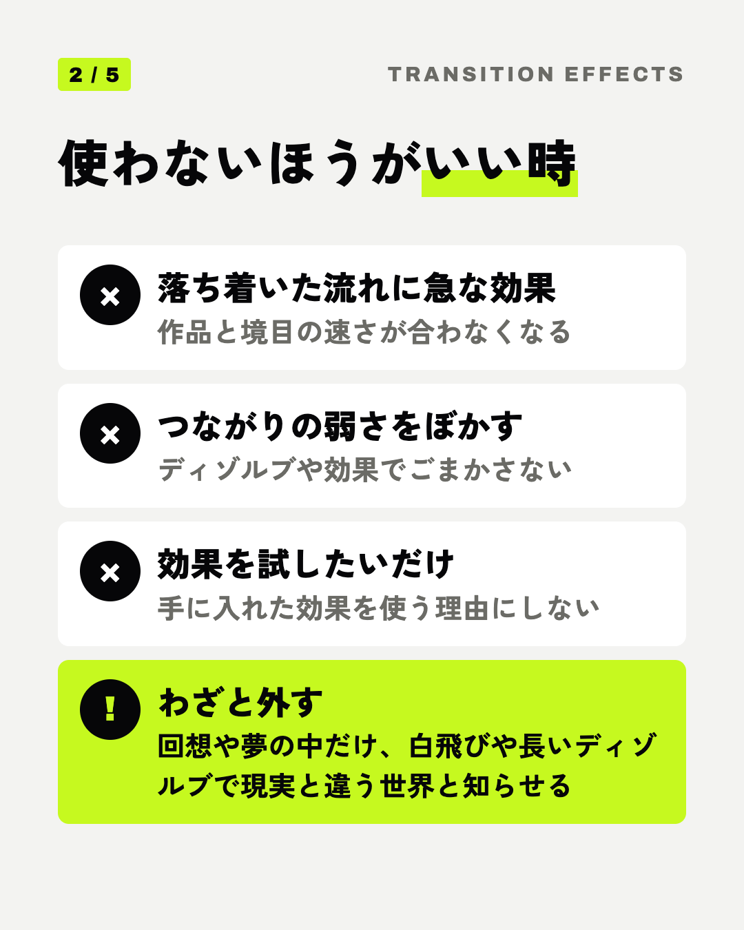使わないほうがいい時: 落ち着いた流れに急な効果、つながりの弱さをぼかす、効果を試したいだけ、わざと外す