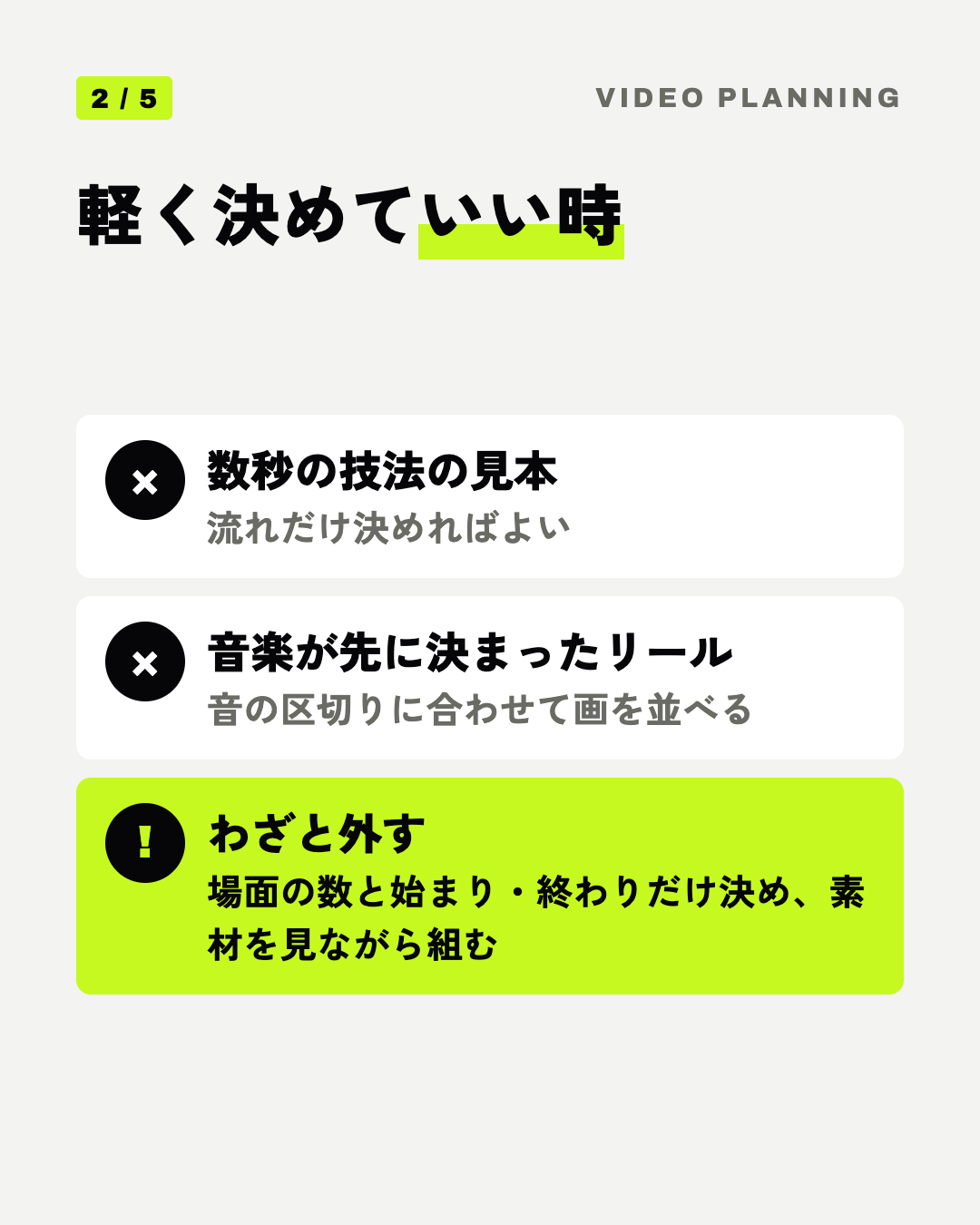 軽く決めていい時: 数秒の技法の見本、音楽が先に決まったリール、わざと外す